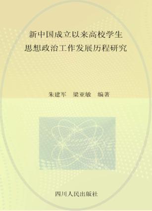 新中国成立以来高校学生思想政治工作发展历程研究 封面