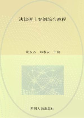 法律硕士案例综合教程 封面