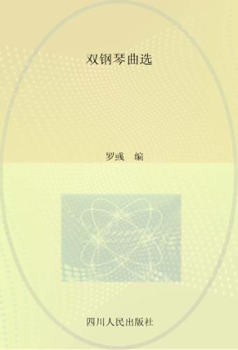 双钢琴曲选 封面