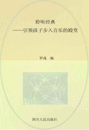 聆听经典 引领孩子步入音乐的殿堂 封面