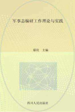 军事志编研工作理论与实践 封面