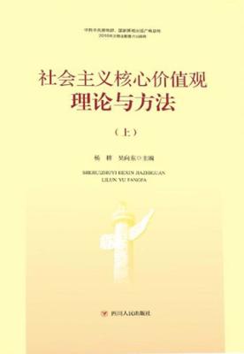 社会主义核心价值观 理论与方法 上 封面