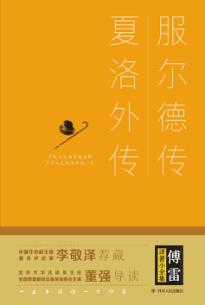 服尔德传  夏洛外传 封面