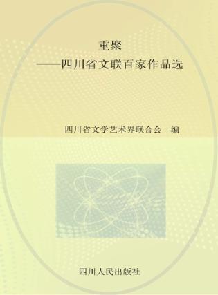 重聚-四川省文联百家作品选  文学卷 封面