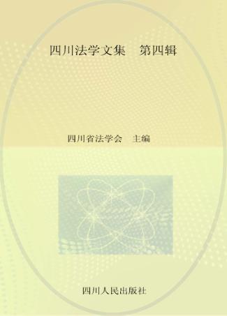 四川法学文集 2015 第4辑 封面