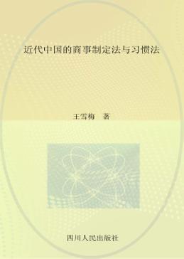 近代中国的商事制定法与习惯法 封面