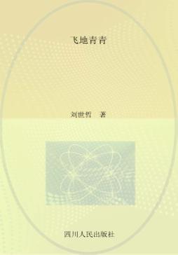 飞地青青 封面