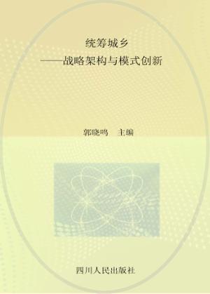 统筹城乡  战略架构与模式创新 封面