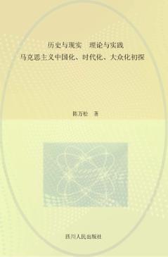 历史与现实  理论与实践:马克思主义中国化、时代化、大众化初探