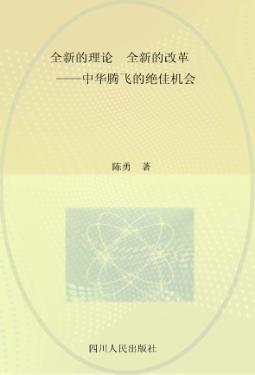 全新的理论  全新的改革  中华腾飞的绝佳机会 封面