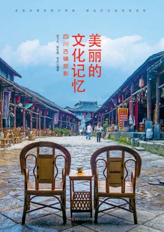 美丽的文化记忆  四川古镇掠影 封面