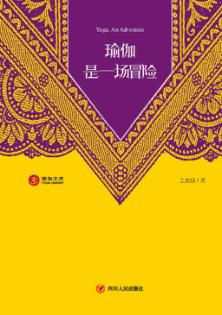瑜伽是一场冒险