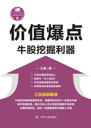 价值爆点  牛股挖掘利器 封面