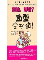 娶谁,嫁谁  血型全知道! 封面