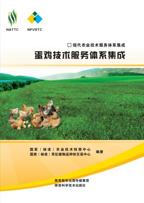 蛋鸡技术服务体系集成 封面