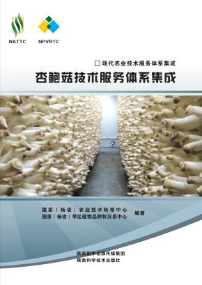 现代农业技术服务体系集成 杏鲍菇技术服务体系集成 封面