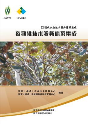 现代农业技术服务体系集成 猕猴桃技术服务体系集成 封面