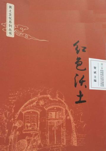 黄土文化系列丛书  红色沃土  第2卷 封面