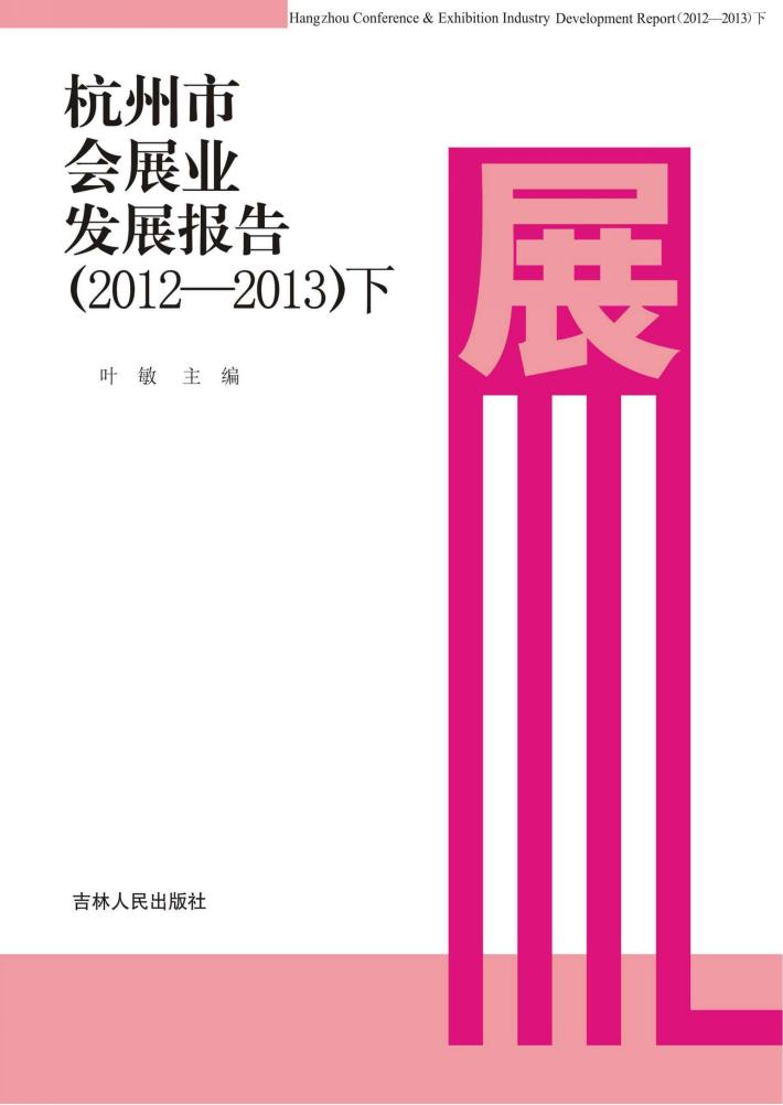 杭州市会展业发展报告 2012-2013 下 封面