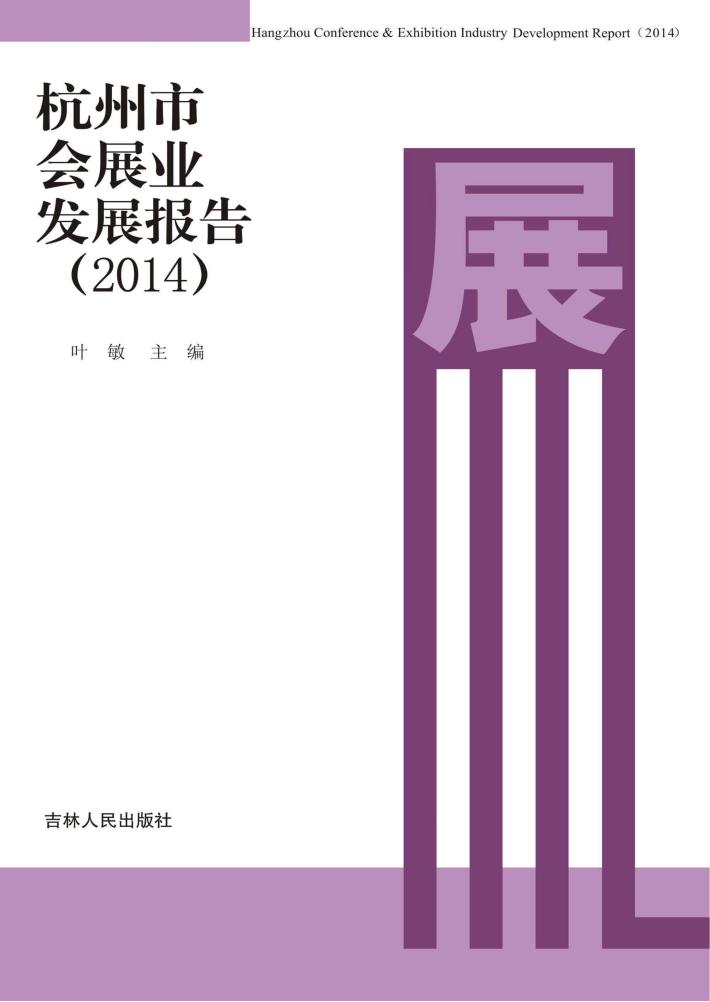 杭州市会展业发展报告 2014 封面