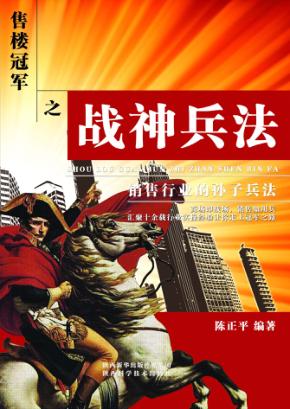 售楼冠军之战神兵法 封面