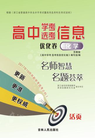 高中学考  选考信息优化卷  化学  苏教版 封面