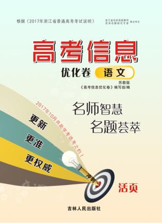 高考信息优化卷  语文  苏教版 封面