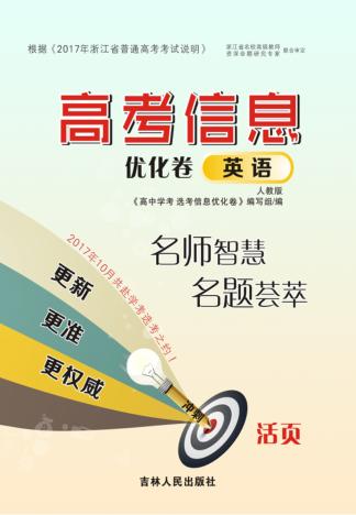高考信息优化卷  英语  人教版 封面