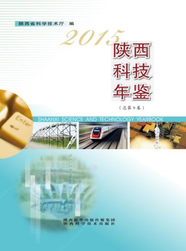 陕西科技年鉴  2015 封面