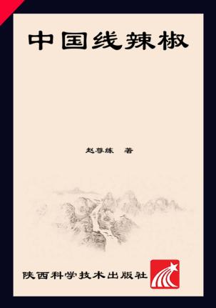 中国线辣椒 封面