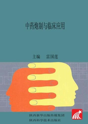 中药炮制与临床应用 封面