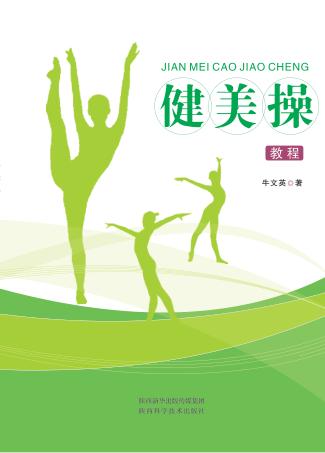 健美操教程 封面