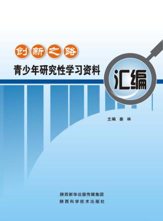 创新之路 青少年研究性学习资料汇编 封面