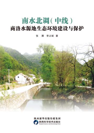 南水北调(中线)商洛水源地生态环境建设与保护 封面