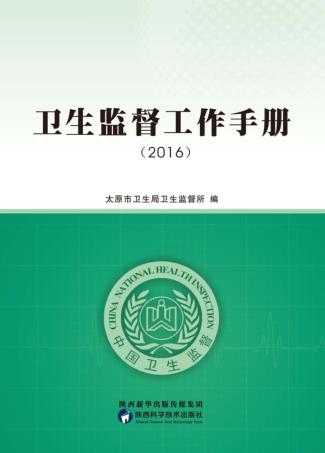 卫生监督工作手册  2016 封面