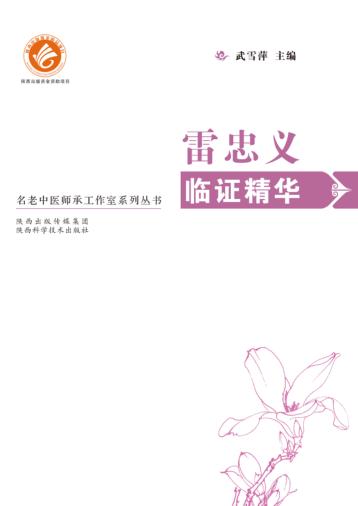 雷忠义临证精华 封面