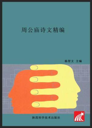 岐山周公庙文化丛书  周公庙诗文精编 封面