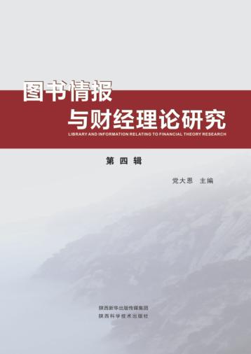 图书情报与财经理论研究  第4辑 封面