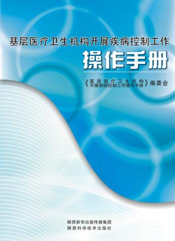 基层医疗卫生机构开展疾病控制工作操作手册