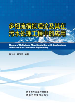 多相流模拟理论及其在污水处理中的应用 封面