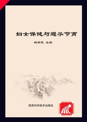 妇女保健与避孕节育 封面