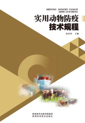 实用动物防疫技术规程 封面