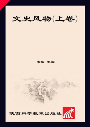 黄土文化系列丛书  文史风物  上 封面