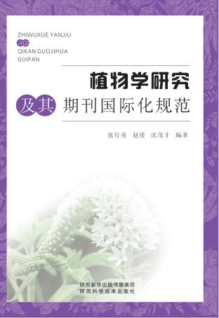 植物学研究及其期刊国际化规范 封面