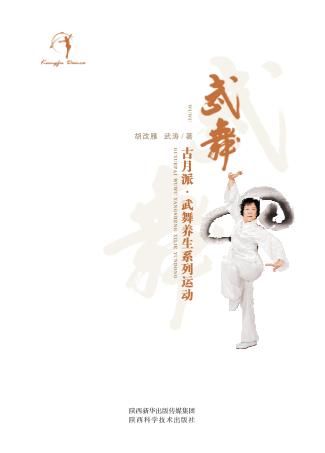 武舞 古月派·武舞养生系列运动 封面