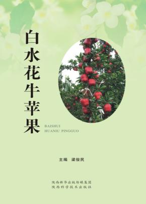 白水花牛苹果