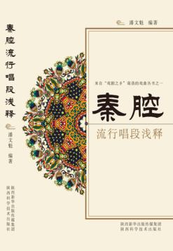 秦腔流行唱段浅释 封面