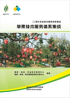 现代农业技术服务体系集成 苹果技术服务体系集成 封面