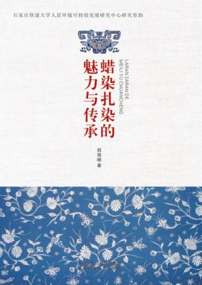 蜡染扎染的魅力与传承 封面