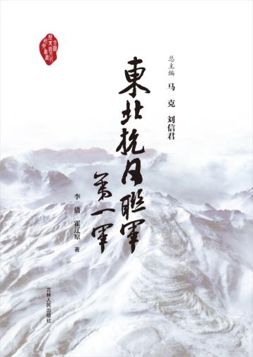 吉林历史与文化研究丛书 东北抗日联军第一军 封面